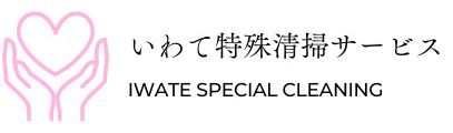 いわて特殊清掃サービス